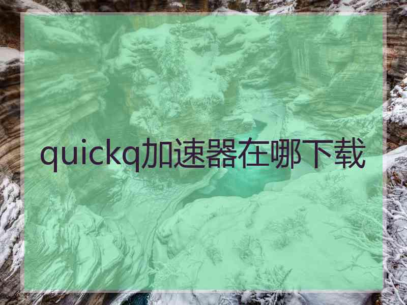 quickq加速器在哪下载