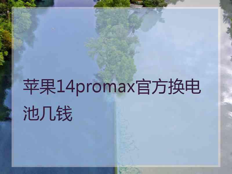 苹果14promax官方换电池几钱