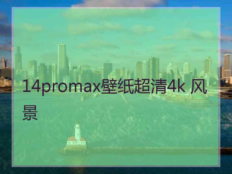 14promax壁纸超清4k 风景