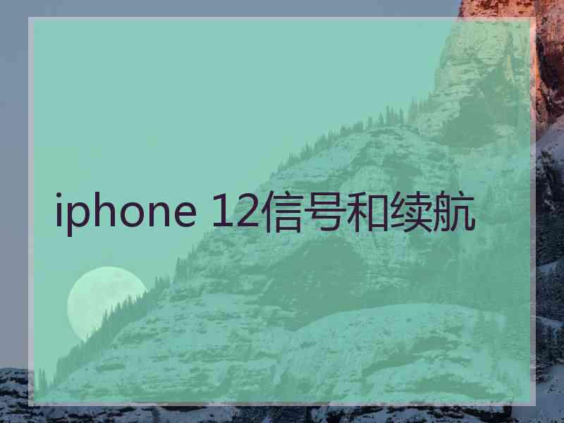 iphone 12信号和续航