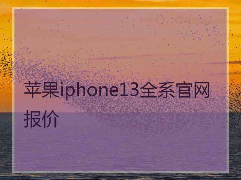 苹果iphone13全系官网报价