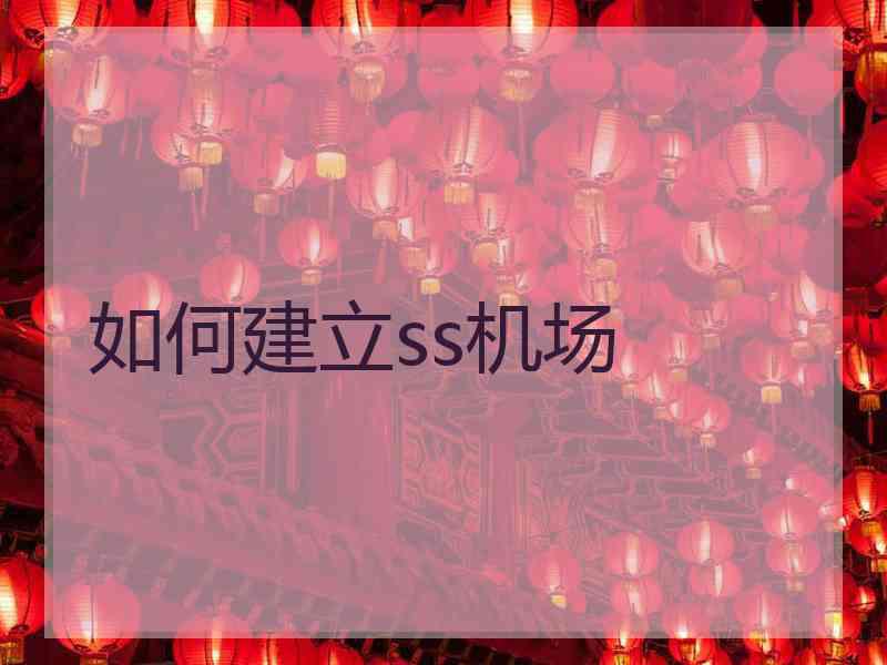 如何建立ss机场