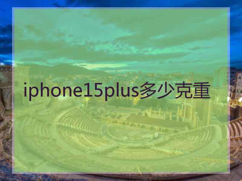 iphone15plus多少克重