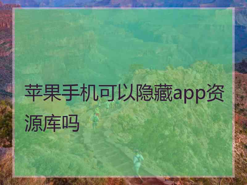 苹果手机可以隐藏app资源库吗