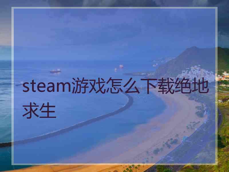 steam游戏怎么下载绝地求生