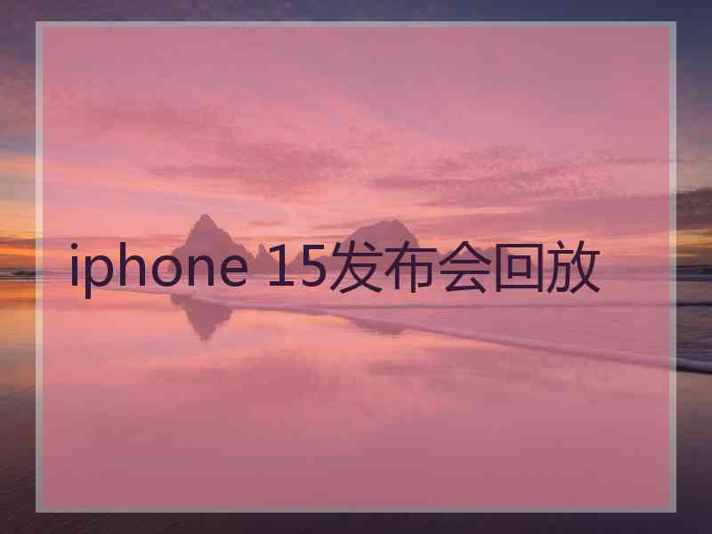 iphone 15发布会回放