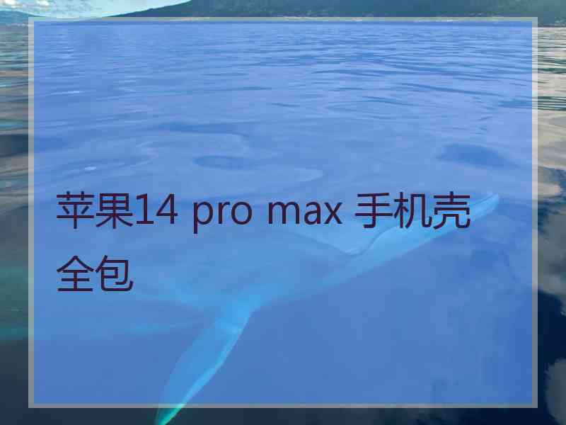 苹果14 pro max 手机壳 全包