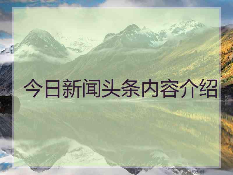 今日新闻头条内容介绍