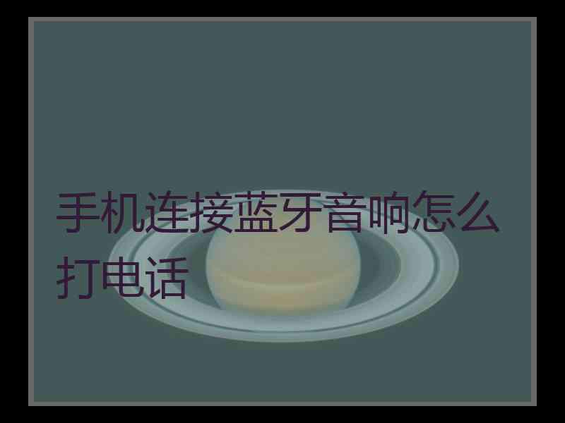 手机连接蓝牙音响怎么打电话