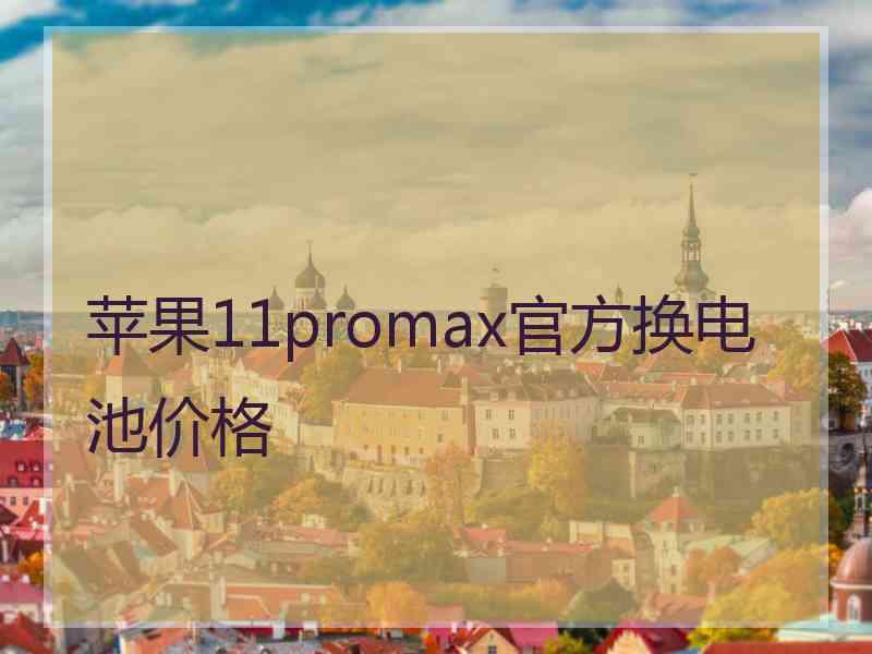 苹果11promax官方换电池价格