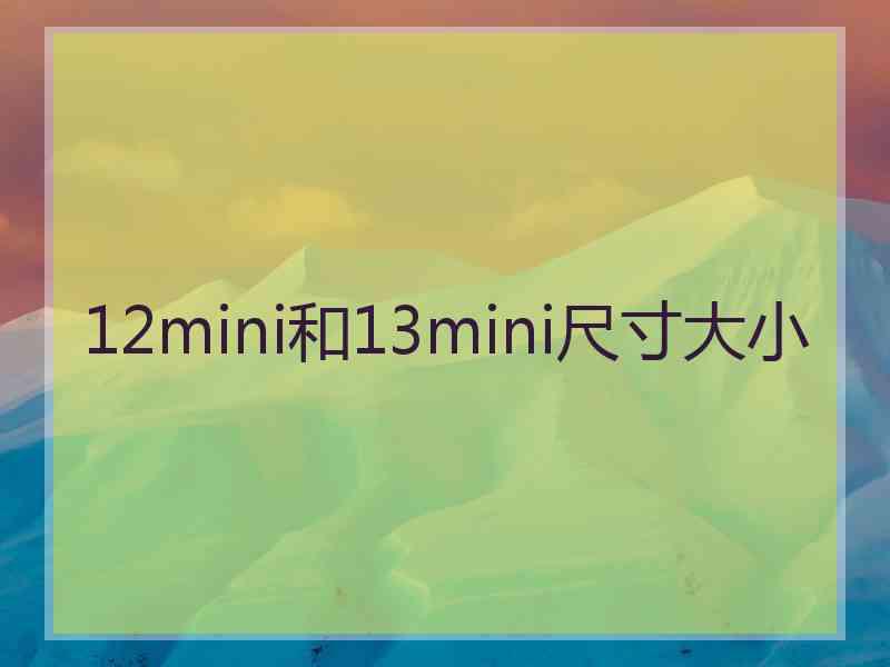 12mini和13mini尺寸大小