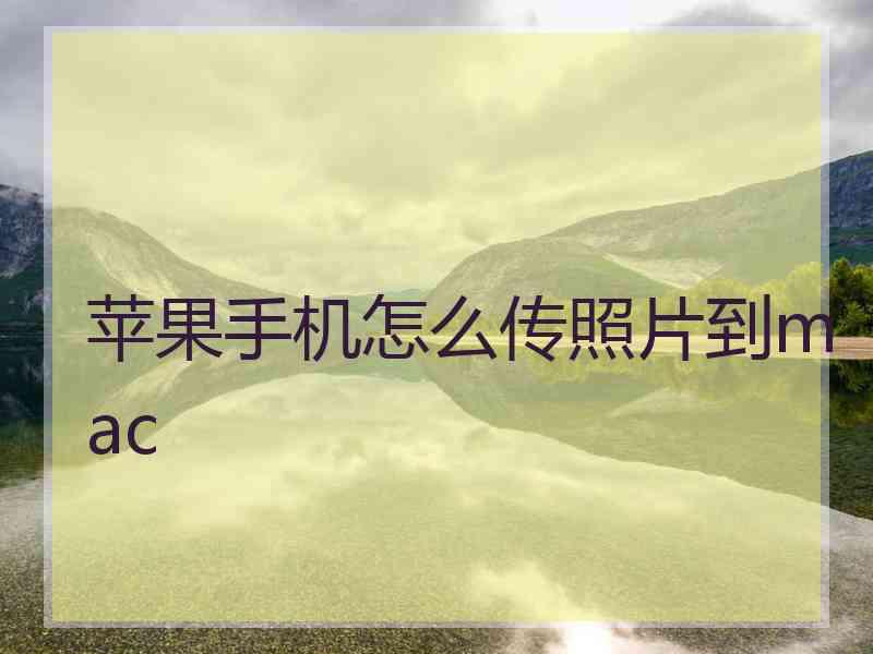 苹果手机怎么传照片到mac