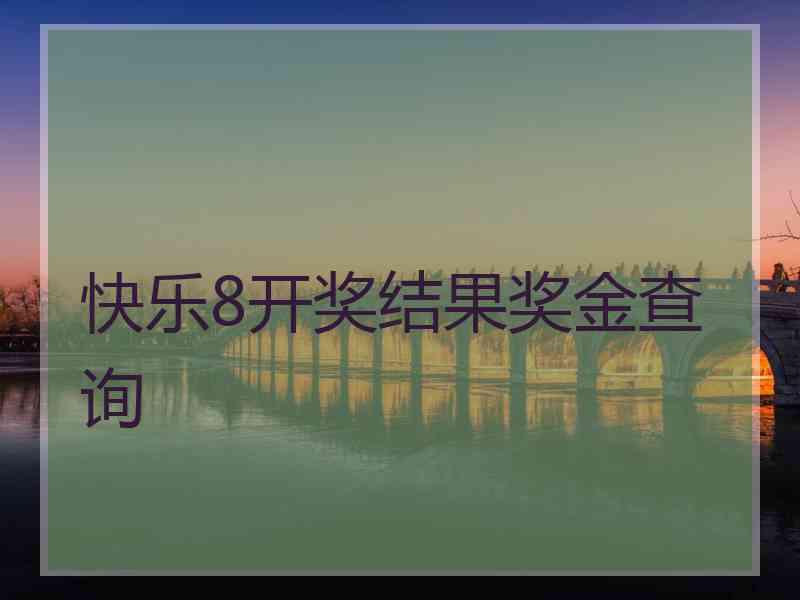 快乐8开奖结果奖金查询