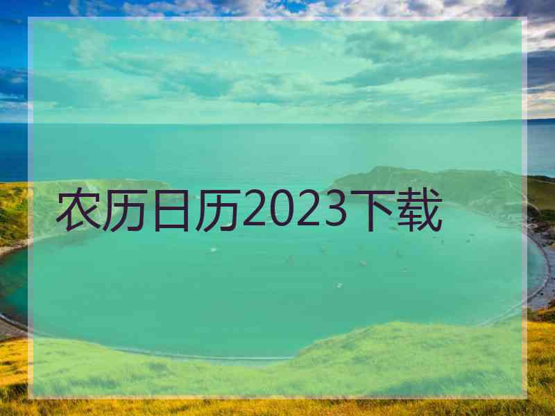 农历日历2023下载