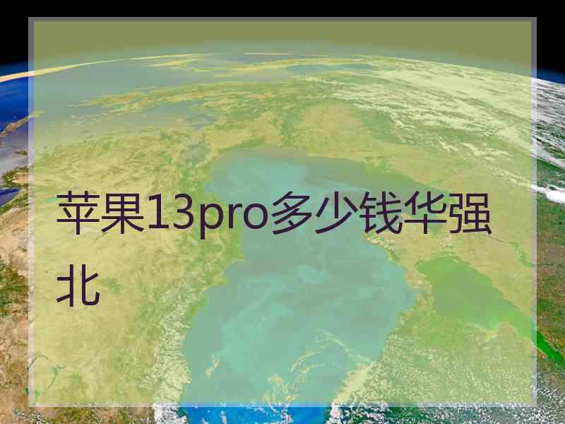 苹果13pro多少钱华强北