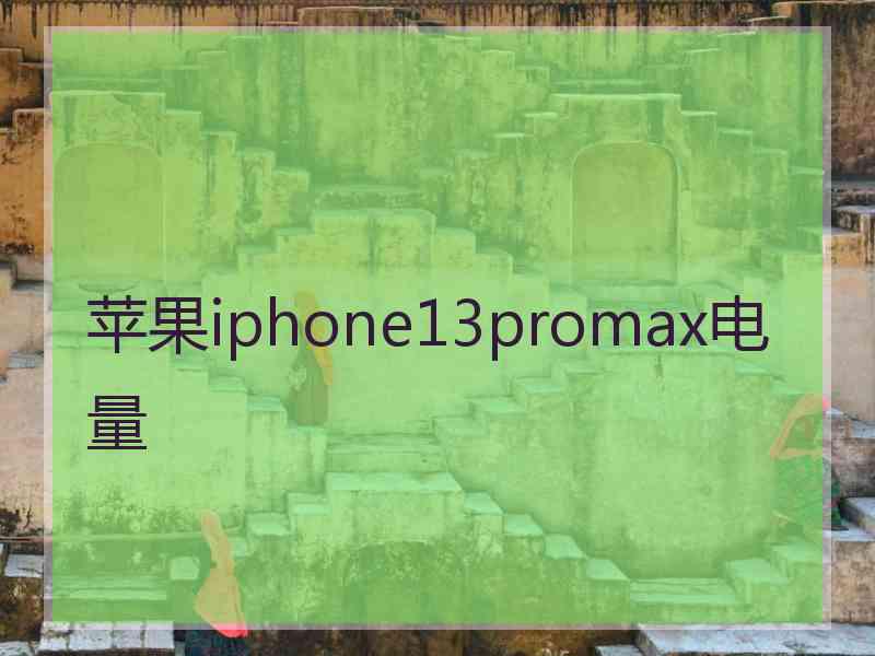 苹果iphone13promax电量