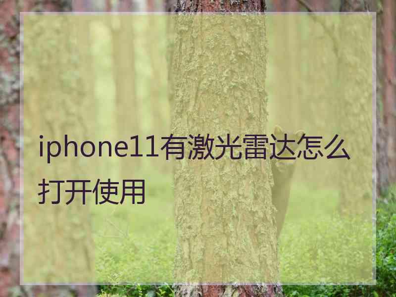 iphone11有激光雷达怎么打开使用