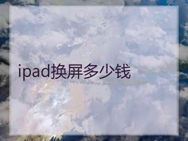 ipad换屏多少钱