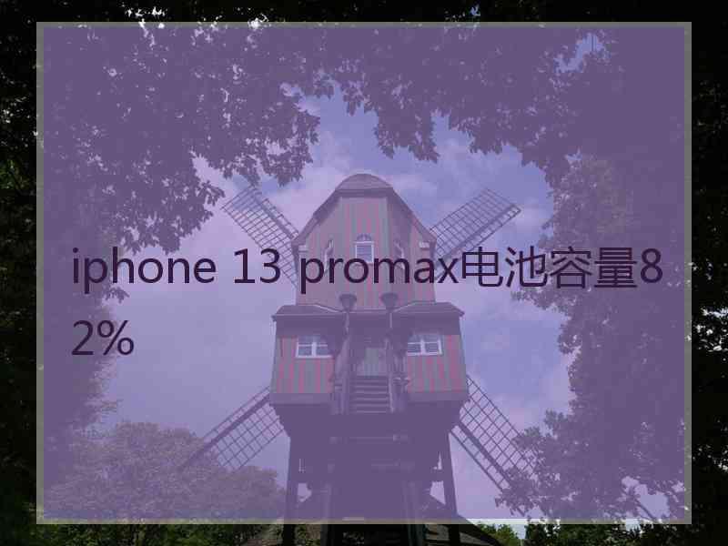 iphone 13 promax电池容量82%