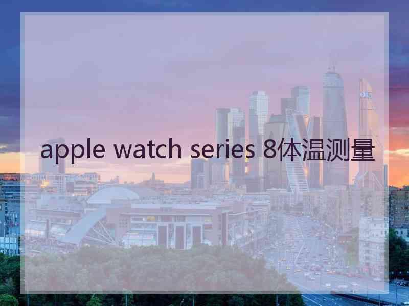 apple watch series 8体温测量