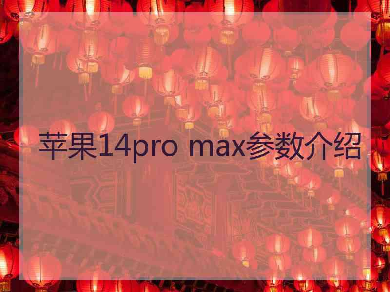 苹果14pro max参数介绍