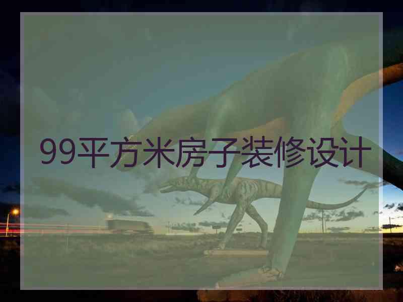 99平方米房子装修设计