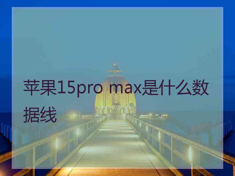 苹果15pro max是什么数据线