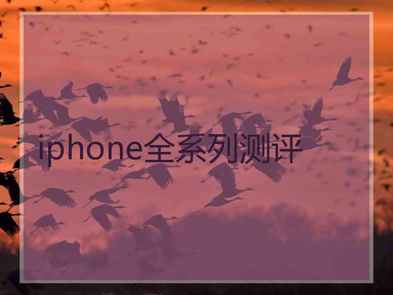 iphone全系列测评