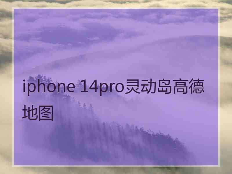 iphone 14pro灵动岛高德地图