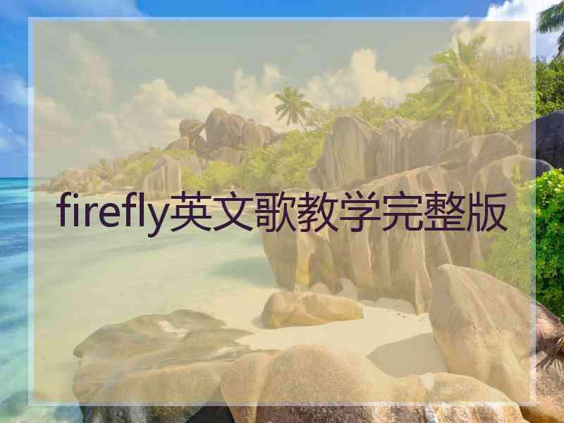 firefly英文歌教学完整版