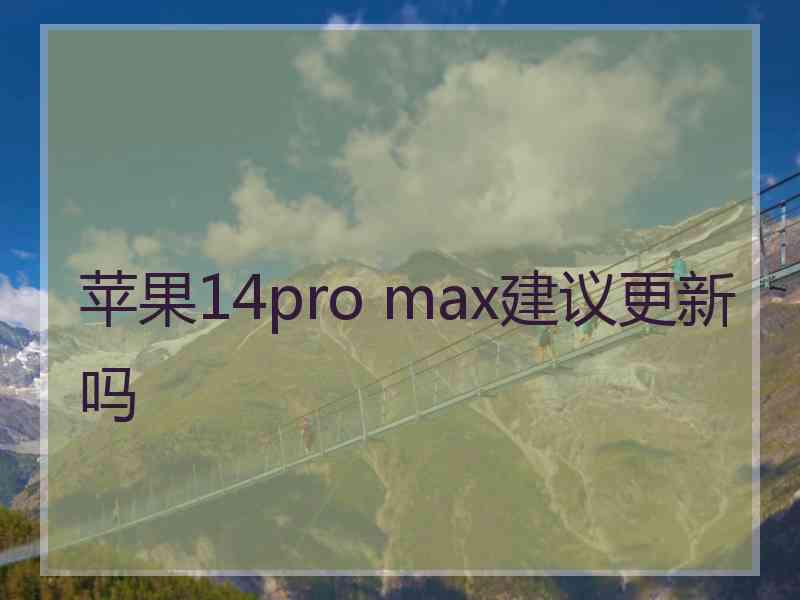 苹果14pro max建议更新吗