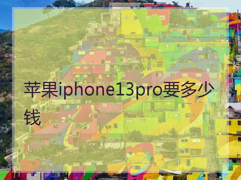 苹果iphone13pro要多少钱