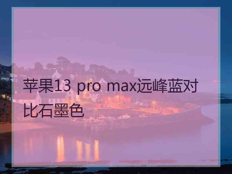 苹果13 pro max远峰蓝对比石墨色