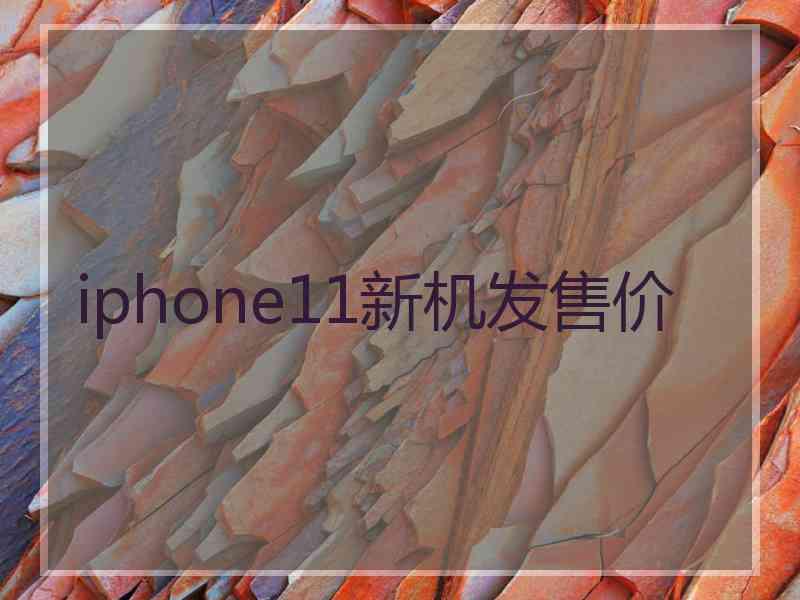 iphone11新机发售价