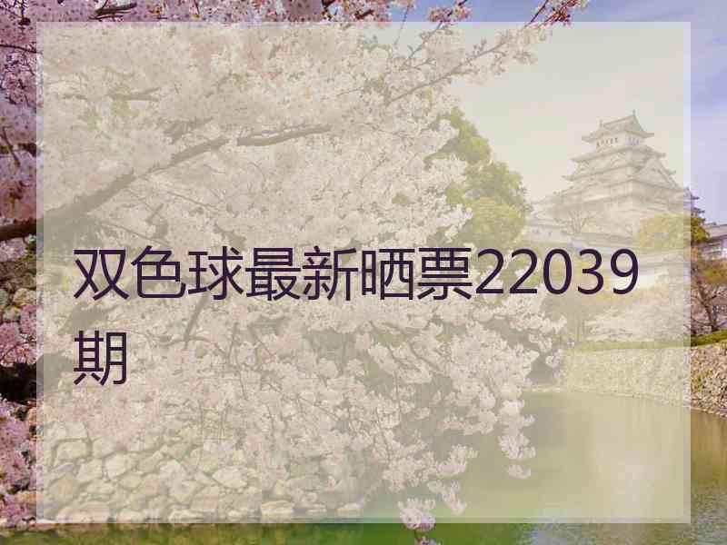 双色球最新晒票22039期