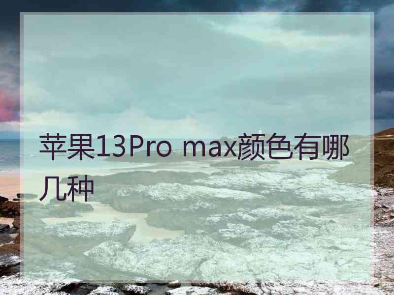 苹果13Pro max颜色有哪几种