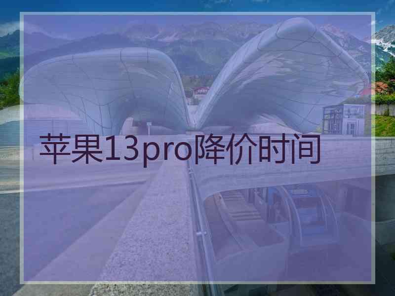 苹果13pro降价时间