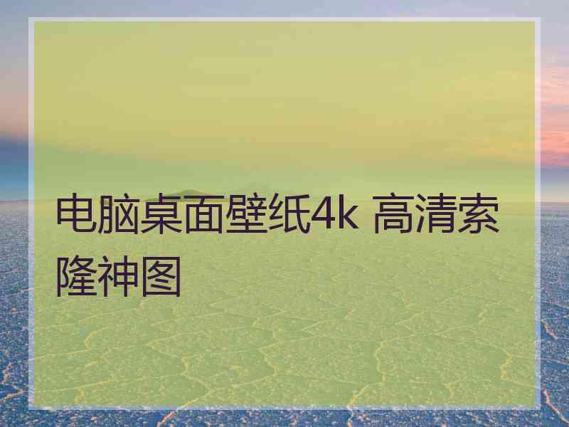 电脑桌面壁纸4k 高清索隆神图