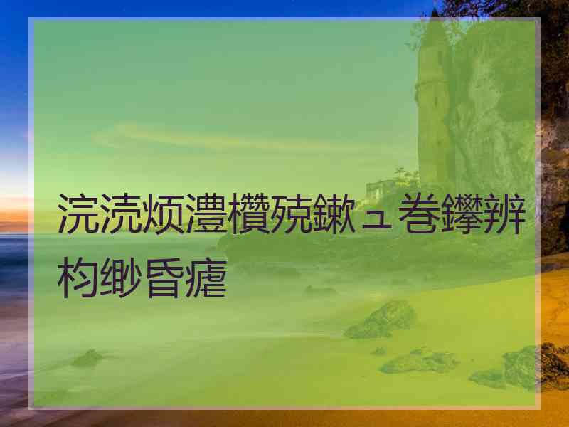 浣涜烦澧欑殑鏉ュ巻鑻辨枃缈昏瘧