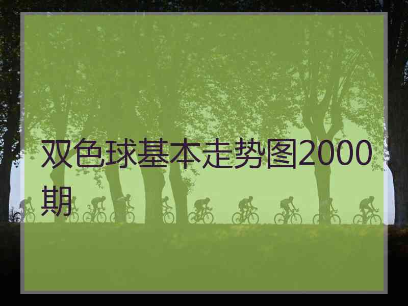 双色球基本走势图2000期