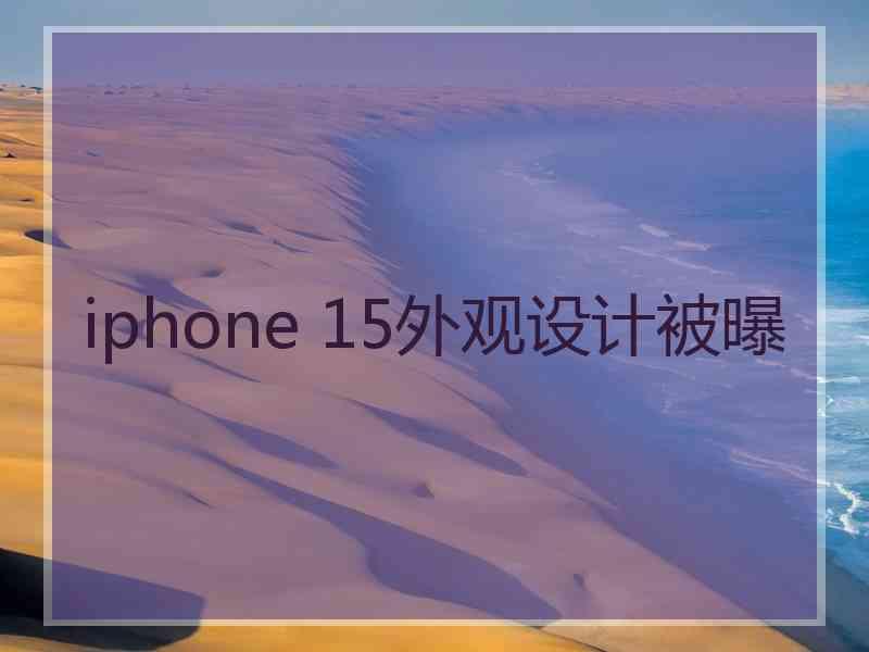 iphone 15外观设计被曝