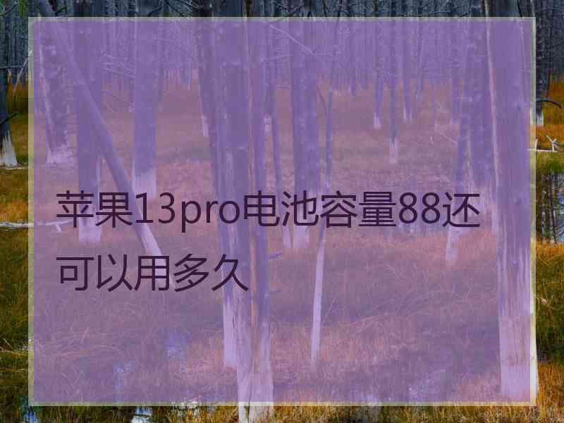 苹果13pro电池容量88还可以用多久