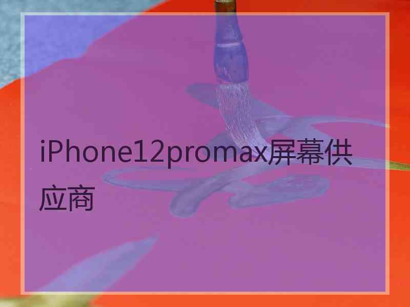 iPhone12promax屏幕供应商