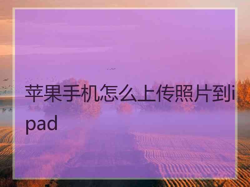 苹果手机怎么上传照片到ipad