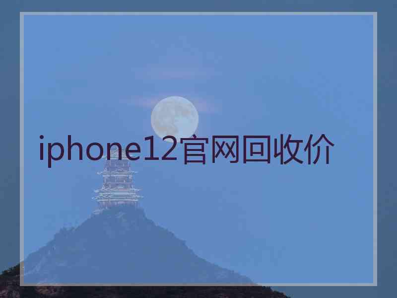 iphone12官网回收价