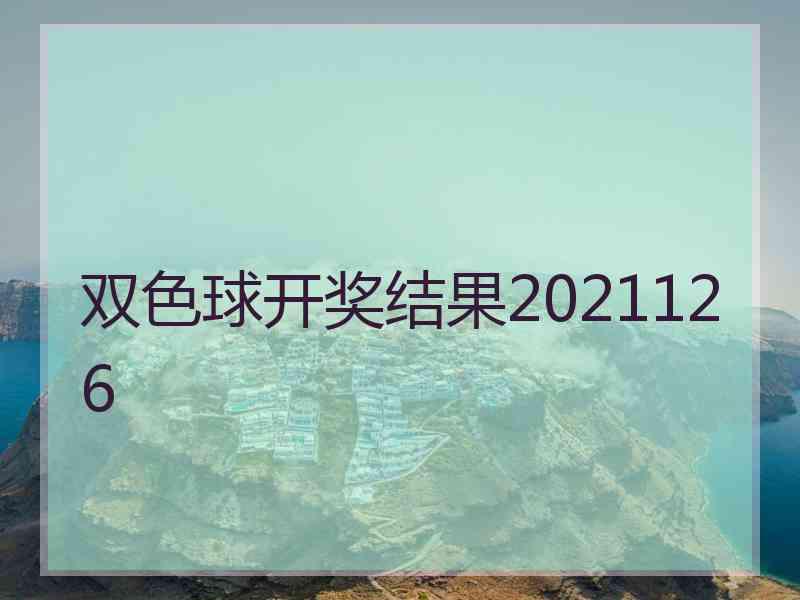 双色球开奖结果2021126