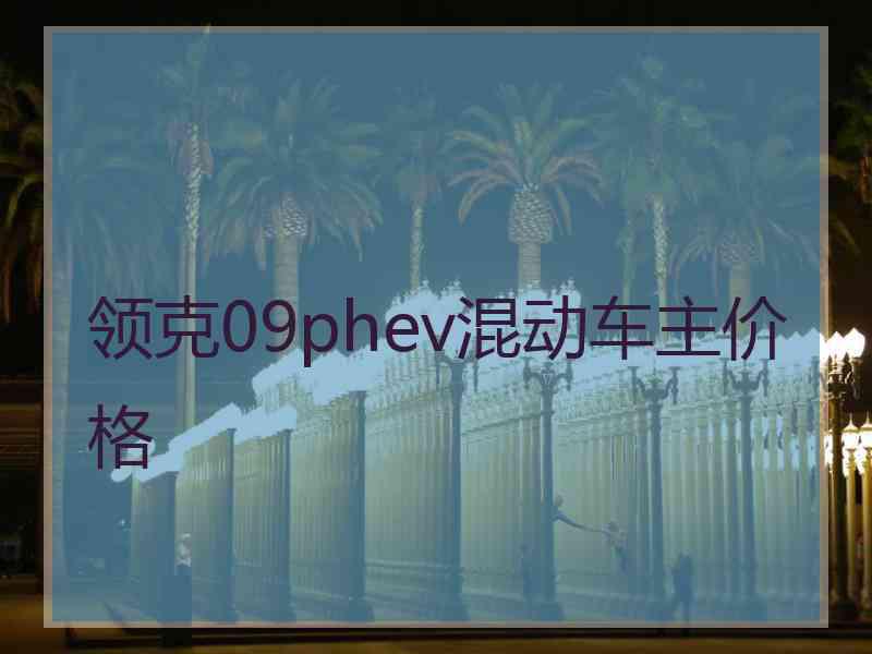 领克09phev混动车主价格