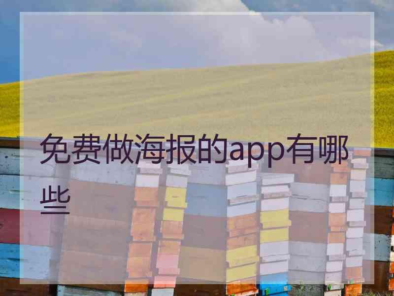 免费做海报的app有哪些