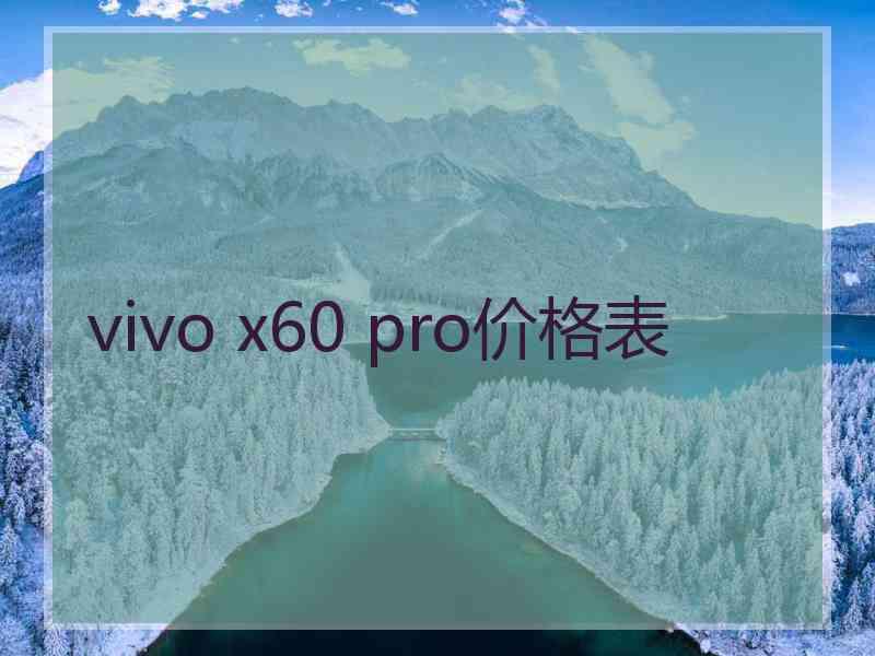 vivo x60 pro价格表