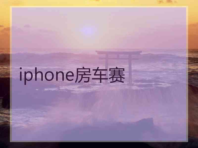 iphone房车赛